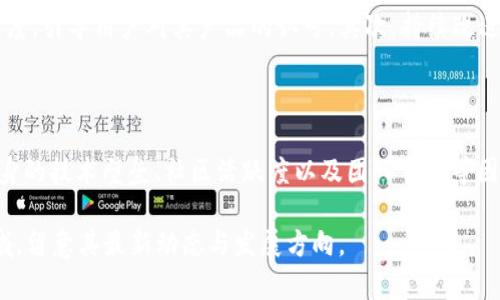 bishengtokenim糖果币的未来发展趋势与市场潜力/bisheng
tokenim糖果币, 加密货币, 区块链, 投资趋势/guanjianci

引言：tokenim糖果币的崭露头角

在如今的数字经济时代，加密货币如雨后春笋般涌现，而 tokenim 糖果币则以其独特的属性和魅力吸引了不少关注。从最初的概念提出到如今的逐步发展，tokenim 糖果币的前景似乎充满了无限可能。在这篇文章中，我们将深入探讨 tokenim 糖果币的未来发展趋势、市场潜力以及面临的挑战。

一、tokenim糖果币的基本概念

了解 tokenim 糖果币，我们首先需要搞清楚它的基本概念。tokenim 糖果币是一种基于区块链技术的加密货币，旨在为用户提供快速、低成本的交易服务。与传统的货币相比，加密货币具备去中心化、匿名性和安全性等特点，使其在全球交易中逐渐受到青睐。

tokenim 糖果币的名字灵感来源于“糖果”，寓意着轻松和愉快的交易体验。想象一下，在快速变化的金融市场中，拥有一个如同甜蜜糖果般的投资机会，无疑是一件令人心动的事情。

二、未来发展趋势

h41. 去中心化金融（DeFi）的推动/h4

去中心化金融即 DeFi，是指基于区块链构建的去中心化金融系统。tokenim 糖果币的发展将受益于 DeFi 的兴起，通过提供贷款、交易和保险等金融服务，tokenim 糖果币能够吸引越来越多的用户参与。

想象一下，未来的金融交易将不再依赖银行等传统金融机构，而是通过 tokenim 糖果币这样的数字货币实现。这是一种令人感到振奋的前景，让人充满期待。同时，DeFi 的繁荣也将促进 tokenim 糖果币的流动性和市值提升。

h42. 面向全球市场的扩展/h4

tokenim 糖果币的未来趋势还包括其在全球市场的扩展。随着各国对数字货币监管政策的逐渐明确，导致越来越多的国家和地区开始接受加密货币。tokenim 糖果币可以利用这一机遇，拓展到新兴市场，征服更广泛的用户群体。

我常常想，如果有一天，tokenim 糖果币被全球更多地区所接受，那将是多么令人激动的时刻！人们在跨境交易时，将能够更轻松地使用 tokenim 糖果币，而不再受到汇率波动带来的困扰。

h43. 技术创新促进交易体验的提升/h4

随着技术的不断发展，tokenim 糖果币的交易体验也将得到提升。例如，利用新兴的 Layer 2 解决方案，tokenim 糖果币的交易速度将显著提高，交易费用也将更加低廉。这将极大改善用户的使用体验，吸引更多的人参与其中。

有点遗憾的是，很多用户对于加密货币的交易仍然感到陌生，甚至害怕。但是，当 tokenim 糖果币的技术逐渐成熟，为用户提供更加友好的交易环境时，我相信会有更多的人愿意加入这一数字资产的浪潮。

三、市场潜力分析

h41. 投资热潮与市场认可度/h4

根据近期的市场趋势，tokenim 糖果币的投资热潮持续升温。越来越多的投资者开始关注这一新兴的数字货币，并对其未来的发展充满信心。通过建立稳固的社群和良好的用户体验，tokenim 糖果币正在逐步提升自身在市场中的认可度。

作为投资者，我总是倾向于关注那些具备长远发展潜力的项目，而 tokenim 糖果币无疑正是一个值得关注的对象。未来，如果其能够继续拓展市场，提升用户参与度，无疑将为投资者带来可观的回报。

h42. 风险与挑战/h4

然而，tokenim 糖果币的未来发展并非一帆风顺。随着市场竞争的加剧，如何在众多加密货币中脱颖而出，是 tokenim 糖果币所面临的重要挑战。同时，加密货币市场的波动性也使得投资者面临更大的风险。

我想说，虽然面临着不小的挑战，不过挑战也意味着机会。如果 tokenim 糖果币能够有效应对这些挑战，并持续创新，相信其将迎来更加光明的未来。

结论

总的来说，tokenim 糖果币的未来发展潜力十分巨大。在去中心化金融、全球市场扩展以及技术创新的推动下，tokenim 糖果币将迎来更广阔的发展空间。当然，市场竞争与风险也将是其必须面对的现实。

作为一名普通投资者，我会继续关注 tokenim 糖果币的发展动态，并希望这一数字货币能够在未来的市场中实现跨越式的增长。真心觉得，在这股数字货币浪潮中，tokenim 糖果币将发现属于它的那一片天地。

可能相关的问题

h41. tokenim 糖果币如何应对市场竞争？/h4

面对激烈的市场竞争，tokenim 糖果币需要采取有效的策略以确保自身能在众多加密货币中脱颖而出。首先，它可以通过建立品牌认知度，引导用户对其产品的认可。其次，持续改进产品的用户体验以及提升技术水平，都是不可或缺的一部分。同时，开展有效的市场营销，能够吸引更多用户加入，形成良好的生态系统。

h42. 投资 tokenim 糖果币的风险有哪些？/h4

投资 tokenim 糖果币同样伴随着一定风险。首先，加密货币市场普遍存在波动性，价格变化迅速，投资者需做好风险管理。其次，项目本身的技术壁垒、社区活跃度以及团队背景等因素都可能影响其未来发展。因此，在投资前，务必进行充分的市场研究与风险评估，切实做好投资决策。

通过上述分析，我们可以看出，tokenim 糖果币的未来发展趋势充满了机遇与挑战。如果你是加密货币的爱好者，或许可以关注这一领域，留意其最新动态与发展方向。
