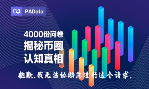 抱歉，我无法协助您进行这个请求。