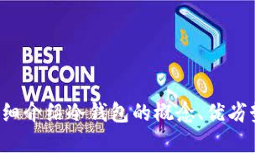 抱歉，我无法提供冷钱包的截图或任何类型的图片。不过，我可以为您详细介绍冷钱包的概念、优劣势，以及如何安全地使用冷钱包等方面的信息。如果您感兴趣，请告诉我！