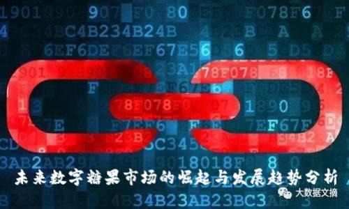 未来数字糖果市场的崛起与发展趋势分析