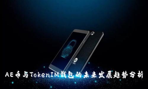 AE币与TokenIM钱包的未来发展趋势分析