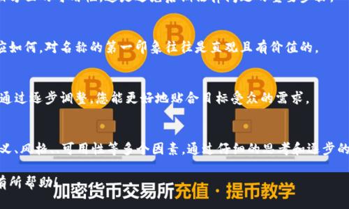关于“tokenim”名称的设置，下面是一个系统化的指南，可以帮助您在设置名称时做出更明智的选择。

1. 理解Tokenim的意义
首先，您需要清楚“tokenim”这个名称代表的意义和性质。Tokenim通常与区块链、加密货币或数字资产相关，选择一个名称需要考虑所代表的项目、产品或服务的核心功能和目标受众。

2. 确定样式和语调
名称的风格要与您的品牌形象和目标一致。如果您的项目是专注于科技创新，您可能想选择一个现代感强、简洁的名称。如果是文化类项目，您可以考虑更具诗意或情感的名称。

3. 关键词与考虑
在选择名称时，还需考虑（搜索引擎）的因素。尽量选择包含热门关键词的名称，这样可以提高在搜索引擎中的曝光率。可以使用一些工具来查找与您的领域相关的高频关键词。

4. 简洁而易记
一个好的名称应该简短、易记，避免使用复杂的词汇或拼写。长名称或难读的词可能会使潜在用户难以记住您的品牌。

5. 可用性检查
在决定名称之前，请确保该名称在域名、社交媒体账号以及商标注册方面的可用性。这是避免后期法律问题的重要步骤。

6. 收集反馈
在最终决定之前，您可以向身边的人展示候选名称，看看他们的反应如何。对名称的第一印象往往是直观且有价值的。

7. 测试和调整
有时候，您可能需要进行几轮测试和变化，直到找到最合适的名称。通过逐步调整，您能更好地贴合目标受众的需求。

总结
设置“tokenim”名称并不是一个简单的任务，而是需要综合考虑意义、风格、、可用性等多个因素。通过仔细的思考和逐步的测试，您可以找到一个既能代表您的品牌，又易于用户记忆的名称。

如果您有更具体的需求或问题，也可以进一步询问。希望这能对您有所帮助！
