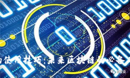 探索Tokenim的使用技巧：未来区块链的必备工具和发展趋势