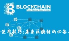 探索Tokenim的使用技巧：未