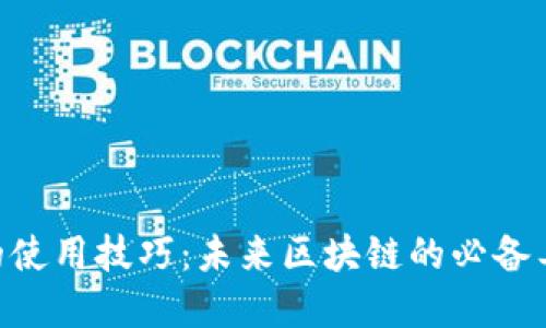 探索Tokenim的使用技巧：未来区块链的必备工具和发展趋势