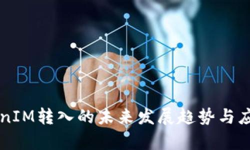 以太坊TokenIM转入的未来发展趋势与应用场景分析