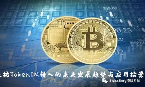 以太坊TokenIM转入的未来发展趋势与应用场景分析