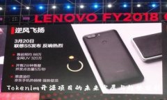 Tokenim开源项目的未来发展