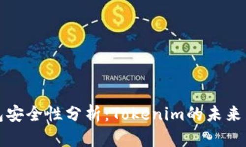 以太坊钱包安全性分析：Tokenim的未来发展与趋势