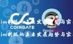 Tokenim折现的未来发展趋势