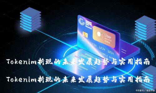 Tokenim折现的未来发展趋势与实用指南

Tokenim折现的未来发展趋势与实用指南