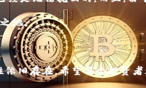  yoki/yoki
tokenim, 山寨币, 数字货币, 加密货币/guanjianci

探索Tokenim与山寨币的未来趋势

在当今数字化飞速发展的时代，tokenim及其与山寨币的关系已成为投资者和科技爱好者极为关注的话题。如何去理解Tokenim在山寨币生态中的角色？我们该如何看待它们未来的发展趋势？这篇文章将为您详细阐述这些问题，同时探讨一些相关的可能性，以便让读者更好地掌握这一领域的动态。

Tokenim是什么？

Tokenim是一种新兴的加密货币，意味着它在某种程度上是某个具体项目或平台的一部分。它与传统的比特币、以太坊等主流币种有所不同，通常具有特定用途，例如在某个去中心化应用（DApp）中进行交易或者用于某种治理投票。Tokenim的出现为投资者提供了新的选择，但也引发了很多质疑，因为市场上充斥着各种山寨币，质量良莠不齐。

山寨币的崛起

在比特币等主流加密货币逐渐普及的同时，山寨币的数量不断增加。所谓山寨币，泛指那些模仿或者不同于比特币的数字货币。许多山寨币试图通过创新技术或商业模式来吸引投资者的目光，但不乏一些低质量项目甚至诈骗。如同万物竞争，在推动山寨币的相关市场发展的同时，也存在着风险。

有人对此感到担忧，确实，一些缺乏真实项目支撑的山寨币在短时间内可能暴涨，但往往伴随着巨大的泡沫，一旦市场情绪逆转，很多投资者都可能遭遇重大损失。真心觉得，在选择投资的时候，保持谨慎的态度绝对是非常重要的。

Tokenim与山寨币的关系

Tokenim作为山寨币中的一员，实际上面临着与其他山寨币相同的挑战。投资者是否会愿意去投资这些新兴代币？如何评估Tokenim的价值和潜力，是每位投资者必须思考的问题。Tokenim能否持续保持其增长势头，取决于其背后项目的可持续性和技术的创新程度。

山寨币未来的发展趋势

展望未来，山寨币市场可能会经历一段成熟过程，只有那些真正具有技术底蕴和市场需求的项目才能生存下来。随着区块链技术的不断发展，越来越多的人开始认可去中心化的理念，TOKENIM或其他山寨币将会在这个过程中迎来新的发展机遇。

有点遗憾的是，由于市场的不成熟，一些有潜力的项目未必能够获得应有的认可。因此，投资者在此过程中需多多关注项目的实际应用场景和市场反馈。

可能遇到的问题

当讨论到Tokenim和山寨币时，我们不禁会问几个问题：1. 如何判断一个山寨币的潜力？2. 山寨币投资的风险有哪些？接下来，我们将对这两个问题进行深入的讨论。

h4如何判断一个山寨币的潜力？/h4

真心觉得区分靠谱与不靠谱的山寨币并不是一件简单的事情。首先，我们需要关注该项目的团队背景和开发者的经验。如果一个项目背后有知名的开发团队，我认为它的成功率相对较高。此外，查看该山寨币的白皮书也是一个良好的开端，白皮书中通常包含项目的愿景、技术细节、市场分析等信息，对投资者来说极其重要。

其次，看看Tokenim在市场上是否有合适的应用场景。一个项目如果无法解决实际问题，或者没有市场需求，即使它的技术再好，也难以实现长期价值的提升。虽然有些山寨币在短期内可能会因为炒作而上涨，但从长远看，基本面仍然是决定其价值的关键因素。

h4山寨币投资的风险有哪些？/h4

在投资山寨币之前，我们必须清醒地意识到风险的存在。首先，市场波动性较大，山寨币的价格可能发生剧烈变动。有时，仅仅因为一条社交媒体的消息，很多山寨币就可能出现暴涨或暴跌。这种不稳定不仅给投资者带来了挑战，也增加了决策的难度。

此外，山寨币市场还可能存在一些诈骗项目。这类项目通常会通过虚假的宣传吸引投资者，但实际上并没有任何实际价值。当投资者意识到被骗时，损失往往已经是无法挽回的。而且，由于缺乏监管，山寨币市场充满了不透明性，投资者在选择及交易时需要非常谨慎，仔细评估项目的合法性和可信度。

最后，如果你打算进入这个市场，建议您小额投资，分散风险，以保障自己的资产安全。真心觉得，保持理性和客观才能在这个充满不确定性的市场中立于不败之地。

总结

在数字货币的洪流中，Tokenim及其同类山寨币展现了巨大的潜力和挑战。未来的市场如何演变，仍然有待观察。尽管山寨币市场声势浩大，但风险和不确定性依旧存在。希望每个投资者都能通过学习和分析，找到适合自己的投资路径，抓住机遇，同时警惕风险，在这个数字资产的新时代中探索属于自己的财富之路。