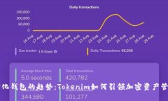 未来中心化钱包的趋势：