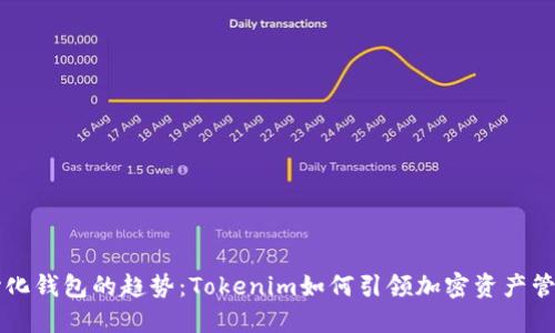 未来中心化钱包的趋势：Tokenim如何引领加密资产管理新纪元