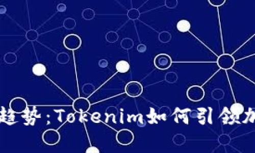 未来中心化钱包的趋势：Tokenim如何引领加密资产管理新纪元