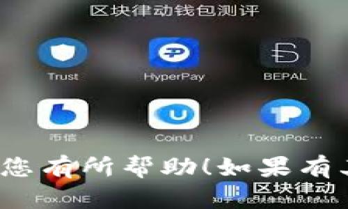 关于如何将Tokenim中的资产转出到以太经典（ETC）钱包，可以按照以下步骤进行：

### 第一步：确认钱包地址
确保您有一个有效的以太经典（ETC）钱包地址，这是将Tokenim资产转出的目标地址。您可以使用主流的ETC钱包，如Exodus、Atomic Wallet、或是通过交易所提供的钱包地址。

### 第二步：登录Tokenim账户
打开您的Tokenim应用或网页，使用您的账户凭证登录。

### 第三步：查找提现选项
在Tokenim的用户界面上，寻找“提现”或“转出”选项。在大多数数字资产平台上，这个选项通常在账户仪表盘或资产管理页面可以找到。

### 第四步：选择ETC作为目标资产
在提现操作中，您需要选择希望提取的资产。在此选择以太经典（ETC）作为资产类型。

### 第五步：输入提现信息
- **输入钱包地址**：将您的ETC钱包地址粘贴到相应的位置，确保没有错别字。
- **输入转出金额**：填写您希望转出的ETC数量。记得考虑手续费和最小提现限制。

### 第六步：确认并提交
仔细核对您填写的信息，确保一切无误后，确认并提交您的转出请求。系统通常会要求您进行两步验证或输入密码，以防止未经授权的转账。

### 第七步：等待处理
提交请求后，您需要等待Tokenim处理您的转账请求。处理时间可能因网络拥堵情况而异。

### 第八步：查看交易状态
通过Tokenim的交易历史功能，您可以查看该笔交易的状态。另外，您也可以使用以太经典区块链浏览器查询交易是否已成功确认。

### 注意事项
在进行转账之前，您需确保以下几点：
- 目标钱包地址的准确性，以免造成不可逆的损失。
- 理解可能产生的交易费用。
- 关注Tokenim的相关公告，以了解是否存在转账限制或维护信息。

以上步骤是将Tokenim中的资产转出到ETC钱包的基本流程。希望这些信息对您有所帮助！如果有其他问题，请随时询问。
