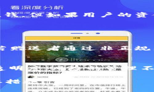 关于“u币买卖算洗钱吗”这个问题，首先需要明确“u币”是什么，它在市场中的地位，以及洗钱的法律定义和标准。以下是详细的分析。

u币的定义与性质
u币通常指的是在某些游戏平台或应用中流通的虚拟货币，用于购买游戏道具、订阅服务等。这种数字货币在价值上可能受到平台的影响，容易受到交易波动的影响。其实，u币和其他虚拟货币（如比特币、以太坊等）相比，有一些独特之处，比如它的使用范围通常限于某一特定平台。

洗钱的法律定义
洗钱是指通过一系列金融交易，将得自于犯罪活动的资金“清洗”成合法资金的过程。这通常涉及三个步骤：第一步是将非法资金置入金融系统；第二步是在金融系统内进行复杂的交易，以掩盖资金来源；第三步是将“洗净”的资金撤出，通常是转入合法的账户或用于合法的目的。

u币交易与洗钱的关联
在分析u币的买卖是否属于洗钱时，应考虑以下几个方面：
ul
    listrong交易的合法性：/strong如果用户通过不合法的手段获取u币，比如利用盗来的信用卡信息购买，或是通过其他非法手段获得，那么随后的买卖可能就会被认定为洗钱。/li
    listrong交易的复杂性：/strong如果用户为了掩盖资金的来源，进行频繁且复杂的u币交易，比如将其转账到多个账户，再再转回至自己的账户，可能会引发监管部门的怀疑。/li
    listrong交易的目的：/strong如果用户反复使用u币进行高额交易，并且这些资金最终流向可疑的目的地，可能会被认为是洗钱的企图。/li
/ul

如何判断u币买卖是否构成洗钱
要具体判断u币的买卖是否构成洗钱，可以参考以下几个点：
ul
    listrong资金来源的合法性：/strong确保u币的购买资金渠道合法，比如通过银行转账、信用卡等正规的支付方式获得的资金。/li
    listrong交易记录的透明性：/strong保持交易记录的完整，以便在需要时可以提供给监管部门审核。/li
    listrong遵循平台的规则：/strong游戏平台通常会有明确的交易规则，一旦违反，可能会被认定为洗钱或其他不当行为。/li
/ul

如何防范u币交易中的洗钱风险
作为用户，我们在进行u币交易时可以采取一些措施，以降低洗钱的风险：
ul
    listrong选择正规平台：/strong只在信誉良好的游戏平台上进行u币交易，确保交易的安全性和合法性。/li
    listrong保持透明：/strong如有大的交易，尽量保留相关凭证，保证资金的透明性。/li
    listrong避免频繁的小额交易：/strong频繁的小额交易有时会引起监管机构的关注，适当控制交易频率。 /li
/ul

总结
u币的买卖是否构成洗钱，仍需依据具体情况分析。如果u币的购买及交易涉及非法资金、复杂交易路径或可疑目的地，那么这类交易就有可能被认定为洗钱。但如果用户的资金来源合法且交易透明，那么u币的买卖就不存在洗钱的问题。因此，了解洗钱的定义和相关法律，遵循合法合规的交易原则，是每一个用户的责任与义务。

常见问题解答

h4问题一：如果我在游戏中收到了别人赠送的u币，会不会涉及到洗钱问题？/h4
这个问题需要看赠送的u币是否来自于合法的渠道。如果赠送者是通过合法的方式购买的u币，并且没有任何附带条件，那么这不会涉及洗钱问题。然而，若赠送者通过非正规渠道获得u币，那么这样的交易可能会引发法律风险。

h4问题二：我该如何保护自己不成为洗钱的受害者？/h4
保护自己不成为洗钱受害者的一个主要办法是，确保了解你所参与的交易是否符合法律法规，选择信誉良好的交易平台，同时保持交易记录的完整性和透明度。风险的管理不是一蹴而就的，稳妥的交易习惯才是防范风险的最好方式。

通过以上分析，可以得出结论：u币交易是否构成洗钱，关键在于资金的来源、交易的透明度和目的的合法性。保持良好的交易习惯，是防范洗钱风险的重要措施。