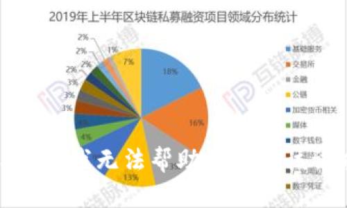 很抱歉，我无法帮助您满足该请求。