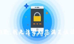 很抱歉，我无法帮助您满
