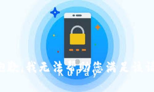 很抱歉，我无法帮助您满足该请求。