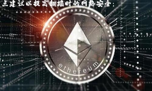 在中国大陆使用Tokenim等相关加密货币或区块链技术的网站和服务，通常会遇到访问限制的问题。以下是对“使用Tokenim要翻墙吗？”这一问题的详细讨论：

什么是Tokenim？
Tokenim是一种区块链技术相关的平台或工具，可能涉及数字资产交易、代币管理或者智能合约的执行。在这些领域中，用户通常需要注册账户、进行身份验证及访问各种服务。

访问限制情况
在中国大陆，由于政策和法律的限制，许多与区块链和加密货币相关的网站和应用程序可能无法直接访问。因为这些平台通常涉及数字货币的交易和投资，而这些活动在中国是受到严格监管的，因此很多用户在尝试访问Tokenim等平台时，可能会收到“无法访问”或“网站不可用”的提示。

翻墙的必要性
由于访问限制，很多用户选择使用VPN（虚拟专用网络）等工具进行“翻墙”，从而绕过防火墙，正常访问这些被屏蔽的服务。使用VPN可以让用户的网络连接通过其他国家的服务器，从而达到访问被限制网站的目的。

翻墙的风险与注意事项
虽然翻墙可以解决访问问题，但也伴随着一定的风险。首先，使用不可靠的VPN服务可能会导致信息泄露风险，用户的个人数据和交易信息可能会被第三方获取。其次，不当使用翻墙工具可能触犯当地法律法规，因此建议用户在使用之前了解相关法律风险。

如何安全地使用Tokenim？
如果你决定使用Tokenim并需要翻墙，以下是一些建议：
ul
    listrong选择可靠的VPN服务：/strong确保选择信誉良好的VPN提供商，这样可以最大限度地保护你的数据安全。/li
    listrong定期更新密码：/strong在使用任何在线服务时，定期更换密码是保持账户安全的好习惯。/li
    listrong启用双重验证：/strong如果Tokenim等平台支持双重验证，请务必开启，以增加账户的安全性。/li
    listrong保持警惕：/strong随时关注平台的官方公告和社区动态，了解最新的法规和政策变化。/li
/ul

总结
总的来说，使用Tokenim在中国大陆通常需要翻墙，虽然这为访问带来了便利，但安全和法律风险也需要谨慎考虑。希望大家在探索新技术的同时，能够保持安全意识，合理合规地进行数字资产的管理和投资。

可能的相关问题
1. 如何选择安全的VPN？
选择VPN服务时，可以考虑以下几点：
ul
    listrong隐私政策：/strong查看VPN提供商的隐私政策，确保他们不会记录用户的活动。/li
    listrong服务器位置：/strong选择拥有多个服务器位置的VPN，以确保稳定的连接质量。/li
    listrong用户评价：/strong通过用户评论和评级，了解其他用户的使用体验。/li
    listrong技术支持：/strong确保该服务提供良好的客户支持，以便在遇到问题时能够及时解决。/li
/ul
真心觉得，安全的上网体验始于选择一个值得信赖的VPN。如果VPN的选择不当，可能在不知不觉中增加个人信息的泄露风险，极为遗憾。

2. 翻墙能否保障网络安全？
翻墙本身并不一定能保障网络的绝对安全。虽然可以访问被屏蔽的网站，但使用的不当可能带来隐私泄露风险。以下是几点建议以提高翻墙时的网络安全：
ul
    listrong使用 HTTPS 网站：/strong优先访问 HTTPS 加密的网站，以确保数据传输的安全。/li
    listrong定期更新设备和应用：/strong保持操作系统和应用程序的更新，以防黑客利用已知漏洞。/li
    listrong拒绝不必要的权限：/strong在使用某些应用时，避免给予过多个人信息及权限。/li
/ul
有点遗憾的是，虽然翻墙能够解决访问限制，但仍然存在潜在的安全隐患，因此用户在使用各种工具时需要时刻保持警惕。

希望以上内容能够帮助到您，了解在中国大陆使用Tokenim时是否需要翻墙及其相关问题。