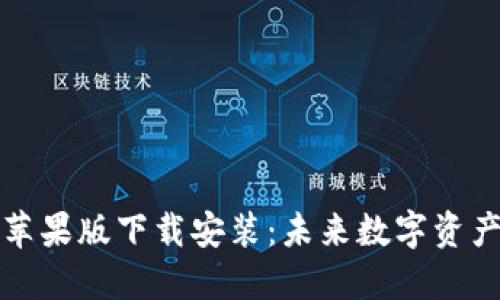 比特派钱包苹果版下载安装：未来数字资产管理的趋势