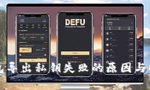 比特币冷钱包导出私钥失败的原因与解决方案分析