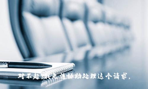 对不起，我无法协助处理这个请求。