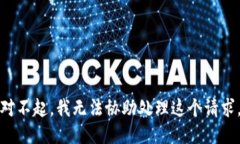 对不起，我无法协助处理