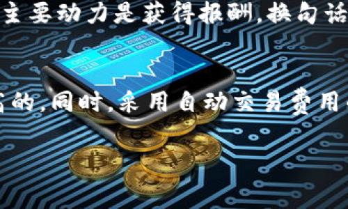 关于“tokenim转账需要旷工费”的问题，通常涉及到区块链和加密货币的交易过程。在区块链网络中，特别是在以太坊、比特币等公链中，转账或交易的过程通常需要支付一定的费用，称为“矿工费”（或交易费）。这种费用是为了激励矿工或节点维护整个网络的安全和正常运行。

下面将详细探讨矿工费的相关知识、其重要性以及其发展趋势。

矿工费的基本概念
矿工费，顾名思义，是在区块链网络进行转账或交易时，用户需要支付给矿工的一种费用。矿工在验证和处理交易过程中，会收取这笔费用作为其劳动的报酬。这种机制不仅保证了网络的安全性，同时也防止了网络的滥用。

矿工费的计算方式
矿工费通常是根据交易的复杂程度和网络的拥堵程度来计算的。更复杂的交易需要更多的计算资源和时间，因此会相应地收取更高的费用。同时，在网络繁忙时，更多的用户会争相进行交易，这也会推高矿工费。

矿工费的支付方式
在进行转账时，用户需要先通过钱包软件输入所需的矿工费。一般来说，钱包会给出推荐的交易费，以保证交易能够在合理的时间内被确认。用户亦可手动调整费用，选择支付更高的费用以加快交易，或者降低费用以节省开支，但后者可能导致交易确认时间的延长。

矿工费的重要性
矿工费在区块链网络中起着至关重要的作用。首先，它确保了矿工的持续参与。他们的工作是维护网络安全，使交易能够顺利完成，如果没有经济激励，矿工可能会选择不再参与，从而影响网络的运行。

矿工费的未来发展趋势
随着区块链技术的发展，矿工费的结构和支付方式也可能会产生变化。一方面，随着交易量的增加，矿工费可能会有进一步上涨的趋势；另一方面，越来越多的第二层解决方案和其他区块链技术也开始出现，它们对原有的矿工费结构可能产生影响。例如，以太坊推出的EIP-1559升级，引入了基础费用（base fee）概念，有不同层级的交易费用，预计未来会降低用户的交易成本。

可能相关的问题

h4问题1：如果我不支付矿工费，会发生什么？/h4
真心觉得这是个很有趣的问题！实际上，如果用户在进行交易或转账时选择不支付矿工费，交易将不会被矿工处理。矿工主要依据交易费用的高低来决定哪些交易优先处理，因此如果没有费用，交易几乎不可能在网络上被确认。这是因为矿工的主要动力是获得报酬。换句话说，矿工费可以看作是一个“通行证”，没有它，交易就如同在堵车的一条路上，等得越久，最终可能连路都无法通行。

h4问题2：是否有办法降低矿工费？/h4
非常好的问题，尤其在当下区块链交易费用不断变化的环境中，大家都希望能找到降低费用的技巧。其实，是有方法的！例如，一种简便的方法就是选择在区块链网络使用相对不繁忙的时间段进行交易，通常在网络使用高峰期，矿工费是相对较高的。同时，采用自动交易费用的工具或软件，也可以帮助用户找到合适的费用水平。此外，利用一些交易平台所提供的“零矿工费”的方案，也是不错的选择，而这种优势往往来自于其内置的智能合约或其他技术解决方案。这是对用户友好的，又能帮助用户在交易中节省成本。

在当前区块链技术迅速发展的背景下，矿工费不仅是用户进行交易所必须面对的一部分，也是整个区块链经济运行中不可或缺的元素。随着技术的进一步成熟，我们可以期待在降低矿工费、提升用户体验等方面将有更多的创新和发展。