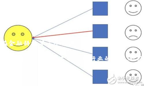 在加密货币和区块链技术快速发展的背景下，零知识证明（Zero-Knowledge Proofs，简称ZKP）作为一种重要的加密技术，正逐渐成为保护用户隐私、提升区块链安全性的重要手段。在这方面，ZEC（Zcash）是一个值得关注的项目，通过灵活使用零知识证明技术，保障交易的隐私性与透明性。Tokenim作为一种新型的代币，能够为这一领域带来新的应用与发展方向。

以下是本文的结构和内容概要：

发行Tokenim：解密ZEC与代币隐私平台的未来发展趋势

零知识证明, ZEC, Tokenim, 隐私币/guanjianci

### 引言

近年来，伴随着区块链技术的广泛应用，隐私币的地位愈发重要，尤其是在个人隐私保护日益受到关注的今天。作为一种代表性的隐私币，ZEC凭借其出色的隐私保护能力和零知识证明技术在市场上占据了一席之地。与此同时，Tokenim的出现为这一领域带来了创新和可能性。本文将探讨ZEC与Tokenim之间的联系，未来隐私币的发展趋势，以及如何在这一过程中充分利用零知识证明技术。

### ZEC：隐私币的先行者

#### ZEC的背景与发展

ZEC是一种基于区块链技术的加密货币，旨在为用户提供高度的交易隐私保护。它于2016年推出，采用先进的零知识证明技术，以确保交易的信息只有网络中的相应用户能够访问。ZEC的独特之处在于其“隐蔽交易”的特性，允许用户在进行交易时隐藏交易金额和参与方，极大地增强了交易的隐私性。

随着对用户隐私和数据保护的重视升高，ZEC逐渐被广泛认可。尽管比特币和以太坊等主流数字货币仍占据市场主导地位，但ZEC正以其隐私性和高效性赢得越来越多用户和开发者的青睐。

### Tokenim的概念与应用前景

#### Tokenim的诞生与目标

Tokenim作为一种新型代币，旨在为加密货币市场提供更安全、隐私保护更完善的解决方案。与传统的代币相比，Tokenim强调使用零知识证明等先进技术来保障用户的隐私和安全，从而推动加密交易的透明性和去中心化程度。

不仅如此，Tokenim还计划通过与ZEC的合作，利用其现有的隐私保护技术，为用户提供更便捷的交易体验。例如，Tokenim可以包装ZEC的无缝交易，使得用户在享受隐私保护的同时，也能体验到更高的交易效率。

### 隐私币的发展趋势

#### 隐私保护的必要性

在互联网时代，用户的信息安全与隐私保护日益受到威胁。数据泄露、身份盗用等问题频发，使得人们对隐私币的需求愈发强烈。隐私币如ZEC等通过先进的加密技术为用户提供了一种可靠的隐私保护方案，这一点在将来显得尤为重要。

有点遗憾的是，许多国家对隐私币的监管仍在探索阶段，这限制了一些潜在用户的参与热情。但从长远来看，隐私币的发展或将迎来一个新的春天，随着用户对隐私的关注度上升，隐私币市场将在未来几年迎来快速发展。

#### 零知识证明技术的前景

零知识证明技术正在逐渐成为保护用户隐私与安全的首选方案。这种技术支持用户在不泄露敏感信息的情况下证明某些声明的真实性，给予用户更高的安全感。随着区块链技术的继续发展，零知识证明的应用场景也将不断扩展，从金融交易到身份验证，无所不包。

### 常见问题解答

#### 问题1：ZEC与Tokenim的具体合作方式是什么？

想必许多人对ZEC与Tokenim的合作方式充满好奇。其实，两者的合作形式多种多样。首先，Tokenim可以利用ZEC的技术架构进行产品开发，提供一个更安全、隐私保护性更强的交易环境。其次，Tokenim可以借助ZEC的社区支持与市场宣传，增强自己的品牌影响力与信任度。

从技术层面来看，Tokenim可以在其代币产品中融入ZEC的隐私性能，用户可以在Tokenim平台上轻松进行ZEC的隐私交易。而在营销层面，两者也可以举办联合活动，吸引更多用户参与。

#### 问题2：未来隐私币市场的挑战与机遇有哪些？

未来隐私币市场面临着众多挑战，也充满了机遇。一方面，像ZEC这样的隐私币在保护用户隐私方面具有独特优势，但同时也受到来自政府监管的压力。许多国家对隐私币持审慎态度，这可能限制市场的发展。

另一方面，随着人们对隐私保护意识的提高，市场对隐私币的需求也在不断增加。尤其是在金融、医疗等对数据保密要求较高的行业，隐私币有着广阔的应用前景。

我真心觉得，尽管面临挑战，但隐私币具备持久发展的潜力，希望未来能看到更多优秀项目的诞生！

### 结论

在快速发展的区块链技术和日益重要的隐私保护背景下，ZEC与Tokenim的结合为隐私币领域注入了新的活力。未来，随着技术的不断演进和市场需求的增长，相信隐私币将在金融科技等多个领域发挥越来越重要的作用。

总结来说，ZEC提供的隐私保护功能、Tokenim的先进行业应用，无疑是未来数字货币发展的重要组成部分。在未来的道路上，我们期待看到更多的创新与机遇，同时也希望监管政策能够更好地支持这一行业的发展，让隐私保护不再是奢望，而是每个用户都能享有的基本权利。

希望通过这些详细的分析和讨论，大家能对ZEC和Tokenim有更深刻的理解，同时对隐私币的未来发展趋势也能有更清晰的预见！这不是只是数字货币的未来，更是我们每个人的未来。