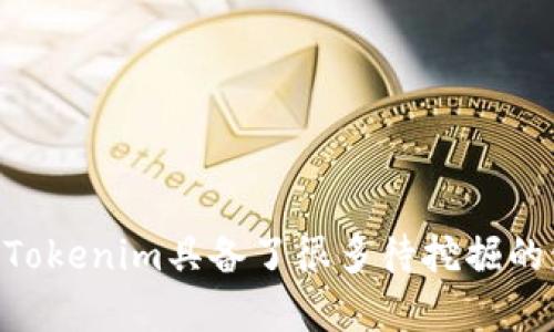 Tokenim不是传统意义上的链上钱包，而是一个与区块链生态系统相关的平台。为了更好地理解Tokenim，我们可以探讨它的功能、特点以及与链上钱包的异同。

### 什么是Tokenim？

Tokenim是一个致力于为用户提供加密资产管理和交易服务的平台。与一些常见的链上钱包不同，Tokenim可能不仅仅是一种存储和转账数字资产的工具，更可以是一个集成了多种功能的服务平台。

### Tokenim与链上钱包的对比

#### 1. 功能方面的差异

链上钱包通常指的是能够与区块链直接互动的数字钱包，它允许用户存储、管理和兑换加密货币。例如，用户可以将比特币、以太坊等资产存储在链上钱包中，并直接参与区块链上的交易。

而Tokenim则可能涉及更广泛的服务，例如：

- **资产管理**：用户可以在Tokenim上集中管理多个不同区块链上的资产。
- **交易服务**：Tokenim可能提供更为复杂的交易工具，例如杠杆交易、期权等。
- **社区参与**：通过Tokenim，用户可以参与各种区块链项目的投票或治理。

#### 2. 安全性

链上钱包的安全性通常依赖于用户的私钥管理。如果用户丢失了私钥，资产将无法恢复。Tokenim如果采用不同的安全模型，则可能会在某种程度上降低这个风险。例如，Tokenim可能采用多重签名技术或者其他的自我保管方案，以保障用户资产的安全。

#### 3. 用户体验

一般来说，链上钱包的用户体验非常依赖于其界面的设计和功能的直观性。Tokenim可能会通过更丰富的功能或者更友好的用户接口，提供更优质的使用体验，使得无论新手还是专业用户都能轻松上手。

### 未来展望

Tokenim作为一种新兴的数字资产管理平台，未来可能会在以下几个方面进行发展：

1. **智能合约的深度集成**：Tokenim可能会逐渐增强与智能合约的结合，使得资产管理和交易更加自动化和智能化。

2. **跨链技术的应用**：随着区块链技术的不断进化，Tokenim或许会引入更多的跨链功能，让用户可以自由地在不同区块链资产之间转移与兑换。

3. **社区化的发展**：随着去中心化理念的加强，Tokenim可能会鼓励用户成为积极参与者，推动平台的治理和决策，增加社区互动。

### 相关问题探讨

接下来，我想围绕Tokenim展开两方面的问题讨论：

#### 问题1：Tokenim的安全性如何？

随着数字资产的普及，安全性已经成为用户最为关注的问题之一。Tokenim在安全性方面究竟做了哪些努力？

### 安全性措施的多元性

Tokenim可能采取多种措施来保障用户的资产安全，例如：

- **多重签名**：通过多重签名技术，确保在资金转移时，不仅仅依赖单一用户的私钥，从而增加安全性。
- **冷存储**：将大部分资产存储在冷钱包中，有效减少在线交易所的网络攻击风险。
- **定期的安全审计**：Tokenim可能会定期对平台的代码进行审计，发现并修复潜在的安全漏洞。

当然，有点遗憾的是，即使采取了多重防护措施，用户在使用过程中依然需要提高警惕，尽量不要轻易泄露私人信息，特别是私钥。

#### 问题2：Tokenim能否替代传统金融服务？

随着去中心化金融（DeFi）的发展，不少人都在考虑Tokenim这样的平台是否会对传统金融服务形成撼动。

### 颠覆传统的可能性

Tokenim如果能够成功拉近与大型金融机构的距离，不仅能够吸引更多用户，还可能成为传统金融服务的新竞争者。以下是一些可能的优势和挑战：

1. **优势**：
    - **降低成本**：与传统金融机构相比，Tokenim能够减少中介费用，让用户享受更低交易成本。
    - **可获得性**：任何人都可以接入Tokenim，无论是金融素养如何。
    
2. **挑战**：
    - **结构法规**：Tokenim必须遵循所在国家和地区的法律法规，如何在合规与创新之间找到平衡，是个不小的挑战。
    - **用户信任**：新兴平台需要时间来获得用户的信任，尤其是在安全和服务质量方面。

总的来说，Tokenim作为一个相对新颖的平台，虽然在功能上与传统链上钱包有所不同，但其潜力不容小觑。在快速发展的区块链行业里，Tokenim具备了很多待挖掘的发展空间，未来的表现值得我们期待。希望这一平台的发展能够真正服务于更多用户，也能推动整个行业朝着更加安全、透明的方向前行。