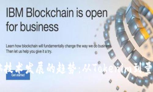 biatoti未来电脑技术发展的趋势：从Tokenim到量子计算的新时代