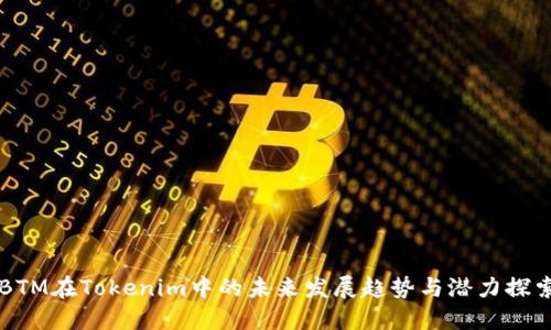 BTM在Tokenim中的未来发展趋势与潜力探索