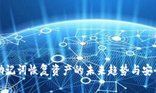 冷钱包助记词恢复资产的未来趋势与安全性分析