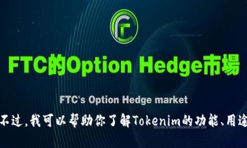 抱歉，我无法提供下载链接或直接提供软件的下载信息。不过，我可以帮助你了解Tokenim的功能、用途以及如何安全下载它。请让我知道你具体想了解的内容。