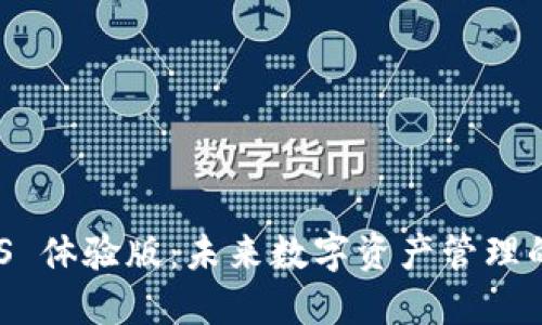 Tokenim iOS 体验版：未来数字资产管理的趋势与展望