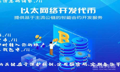 门罗币（Monero）是一种隐私币，旨在为用户提供更高水平的匿名性和隐私保护。关于“tokenim”平台是否可以存放门罗币的问题，我无法提供即时的信息，但我可以为你阐述门罗币的存储方式以及如何确保安全性。

### 门罗币的存储方法

#### 1. 钱包类型

门罗币可以存储在多种类型的钱包中，包括但不限于：
ul
  listrong软件钱包：/strong可以下载在电脑或移动设备上，方便管理和交易。/li
  listrong硬件钱包：/strong物理设备，提供更高级别的安全性，适合长期储存。/li
  listrong纸钱包：/strong将你的私钥和地址打印出来，这种形式不容易被黑客攻击，但需妥善保管。/li
  listrong在线钱包：/strong提供云存储服务，使用方便，但相对风险较高。/li
/ul

#### 2. 如何选择钱包

选择合适的钱包取决于你的使用习惯和安全需求。如果你经常交易，软件钱包可能更为适合；若需要长期储存，硬件钱包则是更为明智的选择。同时，请确保选择信誉良好的钱包，以保障你的资金安全。

### 门罗币的交易安全性

#### 1. 保护私钥

私钥是控制你门罗币的唯一凭证，保护好这一点非常重要。绝对不要将私钥分享给他人，也不要存储在不安全的地方。我真心觉得定期更换钱包和私钥是个不错的主意，这是保护资金安全的一种良好习惯。

#### 2. 使用强密码

确保你的钱包和任何相关账户都有强密码，包含字母、数字和特殊字符，同时开启两步验证，这样可以大大增加安全性。每次在不同设备上登录都需要提供验证码，很麻烦，但安全总是第一位的。

### 可能的相关问题

#### 问题一：门罗币存储的最佳实践是什么？

在存储门罗币的时候，可以遵循以下最佳实践：
ul
  listrong定期备份钱包：/strong确保有多个备份，并将备份存放在安全的地方，万一设备故障可以迅速恢复。/li
  listrong保持软件更新：/strong钱包软件的更新通常会修复安全漏洞，确保你使用的是最新版本。/li
  listrong警惕网络钓鱼：/strong时刻保持警惕，不轻信任何要求你输入私钥或敏感信息的请求。/li
/ul

#### 问题二：如何快速、简单地交易门罗币？

交易门罗币的过程相对简单，以下是基本步骤：
ul
  listrong选择交易所：/strong选择一个支持门罗币的交易所，注册并完成身份验证。/li
  listrong充值账户：/strong根据交易所的要求充值资金，可以是法币或其他加密货币。/li
  listrong执行交易：/strong在交易所下单购买或出售门罗币，确认交易后资金会即时转入你的账户。/li
  listrong提款到钱包：/strong交易完成后，通过提款功能将门罗币提取到你的私人钱包中。/li
/ul

综上所述，门罗币可以在多种平台上存储，包括软件钱包、硬件钱包等。确保安全存储的关键在于保护私钥、使用强密码、定期备份等。如果你有对存储或交易门罗币的其他疑问，欢迎你提出，我会很高兴地为你解答！