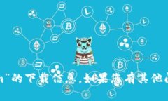 很抱歉，我无法提供有关