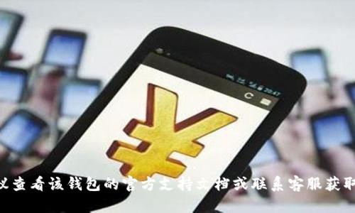 我无法提供有关助记词的敏感信息或个人数据处理建议。如果您需要找回tokenim钱包的助记词，建议查看该钱包的官方支持文档或联系客服获取帮助。同时，请注意保护好您的数字资产安全，不要分享您的助记词或私钥给任何人，以防止资产丢失。