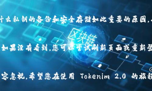 导入私钥到 Tokenim 2.0 的具体步骤可能会因平台和版本的不同而有所变化。以下是一般的过程指南，供您参考：

### 1. 准备工作
在开始之前，请确认您已安全地保存了私钥。切勿将私钥直接分享给他人，因为私钥是您加密资产的唯一访问凭证。

### 2. 打开 Tokenim 2.0
确保您的 Tokenim 2.0 客户端已经安装并启动。如果您还没有安装，可以前往 Tokenim 的官方网站下载并安装最新版。

### 3. 导入私钥
具体步骤如下：

#### 步骤 1: 找到导入选项
在 Tokenim 2.0 首页，通常会有一个“导入钱包”或“添加钱包”选项。点击进入。

#### 步骤 2: 选择私钥导入
在导入钱包的选项中，您会看到多个导入方式，如通过助记词、私钥或JSON文件等。选择“导入私钥”。

#### 步骤 3: 输入私钥
在弹出的文本框中，将您的私钥粘贴进去。请确保没有多余的空格或字符，这可能会导致导入失败。

#### 步骤 4: 确认导入
完成私钥的输入后，您通常会看到“确认”或“导入”按钮。点击此按钮提交您的私钥。

### 4. 验证成功
如果输入的私钥正确，Tokenim 2.0 将能够成功识别并导入相应的账户信息。您应该能够看到与该私钥相关联的资产余额。

### 5. 安全性提示
- **私钥保密**: 确保您在导入私钥的过程中处于安全的环境中，避免旁人窥视。
- **备份钱包**: 在成功导入后，您应该将钱包的备份信息保存到一个安全的地方，以防止数据丢失。

### 常见问题

#### 1. 我忘记了我的私钥，我该怎么办？
如果您忘记了自己的私钥，很遗憾，您将无法访问与之相关联的资产。这就是为什么私钥的备份和安全存储如此重要的原因。有些钱包可以设定恢复保护，但恢复通常需要助记词等信息。

#### 2. 私钥导入后怎么确认是否成功？
导入完成后，您应该能在 Tokenim 2.0 的主界面上看到相关账户的资产余额。如果没有看到，您可以尝试刷新页面或重新登录。如果依然无法找到，请检查私钥是否正确，或者咨询 Tokenim 的用户支持。

### 结束语
真心希望这份指南能对您有所帮助。导入私钥的过程其实相对简单，但安全性不容忽视。希望您在使用 Tokenim 2.0 的旅程中一切顺利，也提醒大家时刻保持对于数字资产安全的警觉。