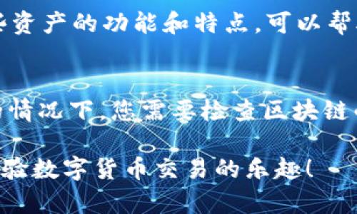 要将Bitcoin（BTC）转移到Tokenim或任何其他代币平台，您需要遵循一些基本步骤，因为BTC和平台上的代币通常是不同的资产。首先，了解Tokenim的具体要求和功能非常重要。  

### 一、将BTC转移到Tokenim的基本步骤

#### 1. 创建Tokenim账户
- **注册账户**：如果您还没有Tokenim账户，首先需要访问其官网并进行注册。
- **实名认证**：根据Tokenim的政策，您可能需要提供一些个人信息以完成身份验证。

#### 2. 获取BTC地址
- **查找存款地址**：登录Tokenim后，寻找“充值”或“存款”选项，系统会为您生成一个存入BTC的地址。
- **注意空间和标识**：确保您获取到的是BTC的地址，因为不同代币使用不同的区块链。

#### 3. 从钱包发送BTC
- **选择钱包**：在您拥有的比特币钱包中，选择向Tokenim地址转账的功能。
- **输入金额和地址**：输入您希望转移的BTC数量，以及从Tokenim获取的地址。
  
#### 4. 确认转账信息
- **检查交易信息**：在提交交易之前，再次确认地址和金额，确保没有错误。
- **提交交易**：确认无误后提交交易。

#### 5. 等待交易完成
- **网络确认**：BTC交易需要一定的区块确认时间，通常稍等片刻即可在Tokenim账户中看到转账结果。
- **交易记录**：可以在Tokenim的“历史”或“交易记录”部分查看您的交易状态。

### 二、将BTC转至Tokenim的注意事项
在进行BTC转账时，有几点需要特别注意：

#### 1. 确认网络配置
- 如果Tokenim支持BTC直接充值，确保您发送的比特币是BTC网络的；如果Tokenim不支持BTC，您可能需要先转到其他更通行的平台。

#### 2. 避免手续费和限额问题
- **手续费**：不同平台之间的转账费用可能不同，提前查询可以避免意外支出。
- **转账限额**：Tokenim可能会对存款进行数量限制，确保您的转账不会超过这个限制。

#### 3. 安全性问题
- **使用官方渠道**：确保从官方网站上获取地址，避免通过钓鱼网站或第三方造成资产损失。
- **启用双重认证**：如Tokenim支持，开启双重认证增强安全性。

### 三、总结
将BTC转移到Tokenim并不是复杂的过程，但确实需要注意一些细节，确保安全顺利地完成。提前了解平台的规则和要求，将为您提供更顺畅的体验。

### 四、可能相关的问题

#### 问题一：Tokenim支持哪些加密资产？
Tokenim作为一个数字货币交易平台，可能支持多种加密资产。通过了解这些资产的功能和特点，可以帮助您更好地选择使用。

#### 问题二：转账失败应该怎么办？
如果您的BTC转账未能成功，可能会导致不同的问题。在确认交易信息无误的情况下，您需要检查区块链的状态，看是否被确认，或者联系Tokenim客服获取更多帮助。

以上是关于如何将BTC转到Tokenim的基本介绍。希望您能顺利进行转账，体验数字货币交易的乐趣！