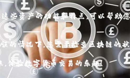 要将Bitcoin（BTC）转移到Tokenim或任何其他代币平台，您需要遵循一些基本步骤，因为BTC和平台上的代币通常是不同的资产。首先，了解Tokenim的具体要求和功能非常重要。  

### 一、将BTC转移到Tokenim的基本步骤

#### 1. 创建Tokenim账户
- **注册账户**：如果您还没有Tokenim账户，首先需要访问其官网并进行注册。
- **实名认证**：根据Tokenim的政策，您可能需要提供一些个人信息以完成身份验证。

#### 2. 获取BTC地址
- **查找存款地址**：登录Tokenim后，寻找“充值”或“存款”选项，系统会为您生成一个存入BTC的地址。
- **注意空间和标识**：确保您获取到的是BTC的地址，因为不同代币使用不同的区块链。

#### 3. 从钱包发送BTC
- **选择钱包**：在您拥有的比特币钱包中，选择向Tokenim地址转账的功能。
- **输入金额和地址**：输入您希望转移的BTC数量，以及从Tokenim获取的地址。
  
#### 4. 确认转账信息
- **检查交易信息**：在提交交易之前，再次确认地址和金额，确保没有错误。
- **提交交易**：确认无误后提交交易。

#### 5. 等待交易完成
- **网络确认**：BTC交易需要一定的区块确认时间，通常稍等片刻即可在Tokenim账户中看到转账结果。
- **交易记录**：可以在Tokenim的“历史”或“交易记录”部分查看您的交易状态。

### 二、将BTC转至Tokenim的注意事项
在进行BTC转账时，有几点需要特别注意：

#### 1. 确认网络配置
- 如果Tokenim支持BTC直接充值，确保您发送的比特币是BTC网络的；如果Tokenim不支持BTC，您可能需要先转到其他更通行的平台。

#### 2. 避免手续费和限额问题
- **手续费**：不同平台之间的转账费用可能不同，提前查询可以避免意外支出。
- **转账限额**：Tokenim可能会对存款进行数量限制，确保您的转账不会超过这个限制。

#### 3. 安全性问题
- **使用官方渠道**：确保从官方网站上获取地址，避免通过钓鱼网站或第三方造成资产损失。
- **启用双重认证**：如Tokenim支持，开启双重认证增强安全性。

### 三、总结
将BTC转移到Tokenim并不是复杂的过程，但确实需要注意一些细节，确保安全顺利地完成。提前了解平台的规则和要求，将为您提供更顺畅的体验。

### 四、可能相关的问题

#### 问题一：Tokenim支持哪些加密资产？
Tokenim作为一个数字货币交易平台，可能支持多种加密资产。通过了解这些资产的功能和特点，可以帮助您更好地选择使用。

#### 问题二：转账失败应该怎么办？
如果您的BTC转账未能成功，可能会导致不同的问题。在确认交易信息无误的情况下，您需要检查区块链的状态，看是否被确认，或者联系Tokenim客服获取更多帮助。

以上是关于如何将BTC转到Tokenim的基本介绍。希望您能顺利进行转账，体验数字货币交易的乐趣！