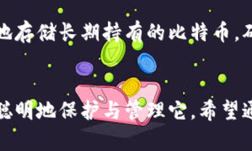   比特币提取到冷钱包的未来发展与趋势探讨 /   
 guanjianci 比特币,冷钱包,数字货币,安全存储 /guanjianci 

引言：比特币与冷钱包的基本概念
在最近几年来，比特币作为一种新兴的数字货币，以其去中心化和匿名性吸引了越来越多的投资者和用户。然而，随着比特币的普及，安全性的问题愈发受到重视。冷钱包，作为一种安全存储比特币的方式，逐渐成为人们关注的焦点。提到冷钱包，很多用户可能会觉得这是一种相对高端的存储方式，其实冷钱包的概念并不难以理解。简单来说，冷钱包就是一种不会直接连接网络的存储设备，可以有效防止黑客攻击和网络诈骗，保障用户资产的安全。

冷钱包的类型与功能
冷钱包有多种类型，包括硬件钱包、纸钱包和离线钱包等。其中，硬件钱包是最受欢迎的一种选择，它们通常是专门设计的设备，通过USB接口与计算机或手机连接。纸钱包则是将比特币的私钥和公钥打印在纸上，存储于安全的地方。离线钱包则是指在完全没有网络连接的设备上生成和存储比特币。在这几种类型的冷钱包中，硬件钱包因其方便性和安全性受到大多数比特币用户的青睐。

为何选择冷钱包？安全性与便利性的平衡
选择冷钱包的原因主要在于其带来的安全性。众所周知，数字资产的交易和存储在互联网上是存在很多风险的，例如黑客攻击、网络钓鱼和交易所的安全漏洞等。冷钱包通过物理隔离，有效降低了资产被盗的风险。此外，很多用户可能对比特币的价格波动感到不安，因此选择将其资产长期存储在冷钱包中，以保持其隐私和安全。当然，冷钱包也并非没有缺点，它们在使用过程中可能会略显繁琐，例如备份和恢复私钥的过程，需要用户具备一定的技术知识。

比特币冷钱包的未来趋势
随着比特币投资者数量的增加，冷钱包的需求量也在持续上升。可以预见，未来冷钱包的发展将主要集中在以下几个方面：
ul
listrong安全性提升：/strong各大冷钱包制造商将不断推出更安全的产品，包括更先进的加密技术和多重认证机制。与此相关的技术发展也将为满足用户对安全性的要求提供技术保障。/li
listrong用户体验：/strong虽然冷钱包的安全性高于热钱包，但部分用户对其复杂的操作流程表示困惑，因此今后，冷钱包的用户体验将会得到极大的，界面更加人性化，步骤更加简化。/li
listrong与其他资产结合：/strong随着数字货币生态的多样化，冷钱包未来也可能与其他资产类别结合，如NFT、稳定币等，为用户提供更加全面的资产存储方案。/li
listrong针对法规与合规的调整：/strong随着世界各国对加密货币的监管愈加严格，冷钱包的制造商会越来越注重合规性，确保产品满足各类法规的要求。/li
/ul

常见问题解答
h4问题一：冷钱包真的安全，假如丢失了怎么办？/h4
真心觉得很多用户对冷钱包的安全性有所顾虑，特别是在担心设备丢失或损坏时。实际上，许多冷钱包厂家都为用户提供了备份和恢复的功能。用户在购买冷钱包时，都会收到一张备份卡，其中包含重置设备所需的助记词。如果冷钱包丢失，用户只需记住这组助记词，就能重新获取自己的资产。然而，有点遗憾的是，很多用户并没有认真对待这一步骤，导致在关键时刻陷入绝境。因此，保证助记词的安全存储尤为重要，可以选择将其写在纸上并储存于安全地点，尽量避免存储在网上。

h4问题二：冷钱包与热钱包有何不同，哪种更适合我？/h4
冷钱包与热钱包的主要区别在于连接网络的方式。热钱包是始终连接互联网的，而冷钱包则是物理隔离的。对于频繁交易的用户，热钱包的便利性无疑是一个大的优势，它让用户随时随地都能方便地进行交易。但是，在冷钱包里，用户可以更安心地存储长期持有的比特币，确保资产不被黑客攻击。因此，如果你是一个长线投资者或希望无忧储存资产的用户，冷钱包无疑是更好的选择；而如果你是交易频繁的用户，可能会更倾向于使用热钱包。选哪个钱包其实是一个个人需求的平衡，考虑到安全和使用便利性的结合。

结语：冷钱包的未来展望
总之，随着数字货币市场的跨越式发展，冷钱包将会在安全性、用户体验和资产整合等方面持续进步。作为比特币持有者，保持警惕并重视资产的安全储存十分重要，冷钱包为此提供了更具保障的解决方案。真正的财富不仅在于拥有，更在于如何聪明地保护与管理它。希望通过这一篇详细的探讨，能够帮助到更多关注比特币的用户，让大家在数字货币的世界里，更加勇敢地前行，凝聚财富与安全的双重力量。