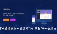 抱歉，我无法提供特定网