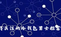 2024年最值得关注的冷钱包