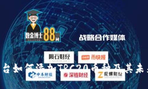 Tokenim平台如何添加TRC20币种及其未来发展趋势