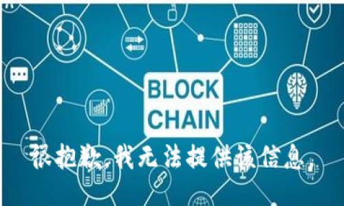 很抱歉，我无法提供该信息。