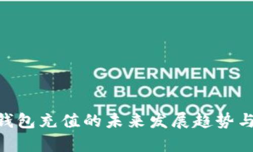 tokenim电子钱包充值的未来发展趋势与用户体验分析