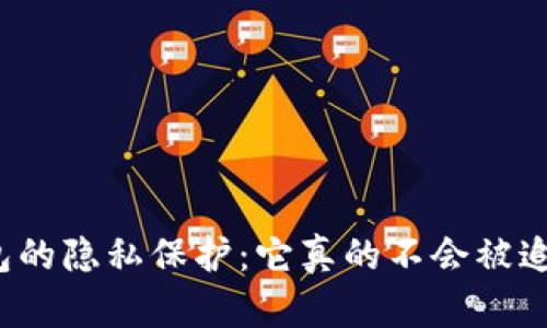 冷钱包的隐私保护：它真的不会被追踪吗？